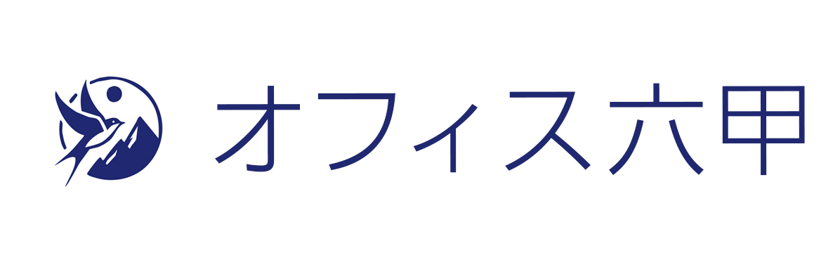 オフィス六甲